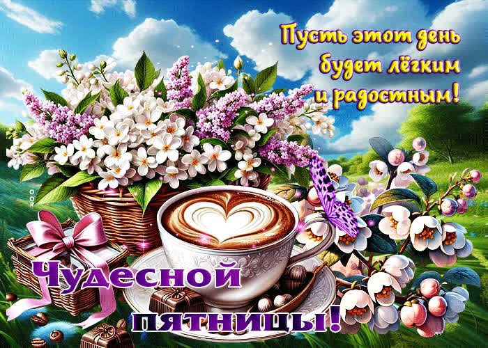 Picture пусть этот день будет легким и радостным! чудесной пятницы