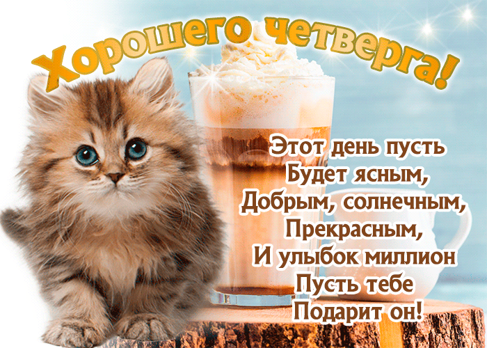 Открытка пусть этот день четверга будет ясным, добрым и солнечным