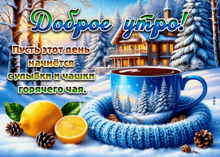 Picture пусть этот день начнется с улыбки и чашки горячего чая