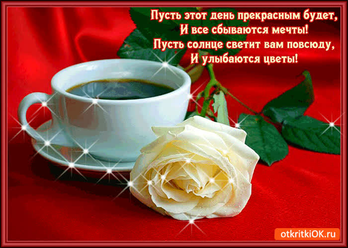 Картинка пусть этот день прекрасным будет, и все сбываются мечты