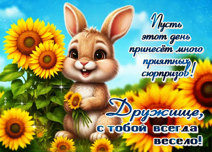 Postcard пусть этот день принесет много приятных сюрпризов