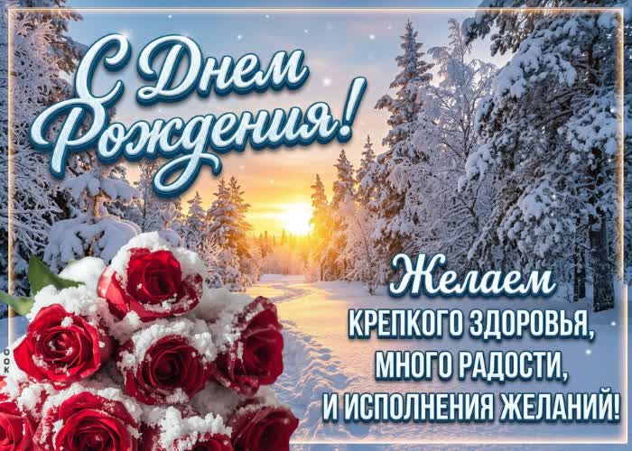 Postcard пусть этот день рождения станет началом новых возможностей, красивых событий и радостных перемен.