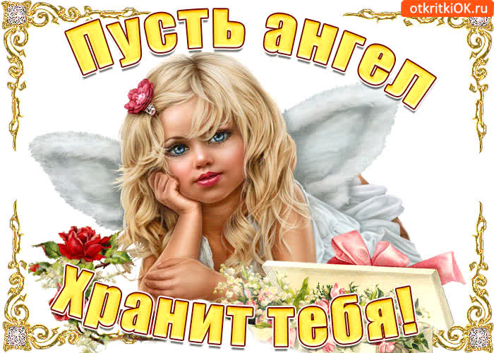 Картинка пусть этот милый ангелочек хранит тебя
