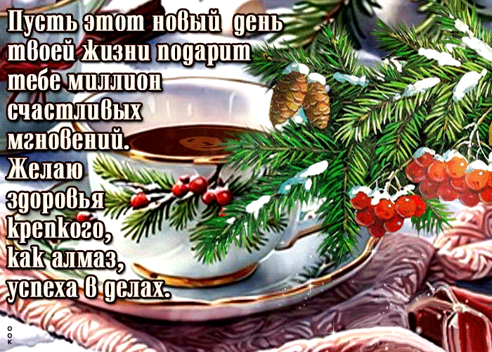 Picture пусть этот новый день твоей жизни подарит тебе миллион счастливых моментов
