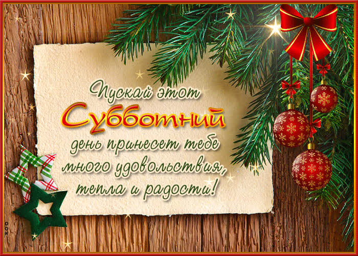 Picture пусть этот субботний день принесет тебе много удовольствия