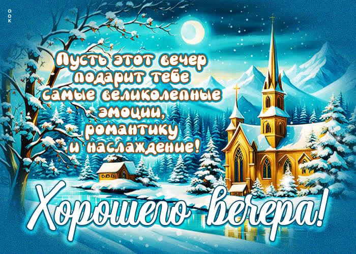 Postcard пусть этот вечер подарит тебе самые великолепные эмоции