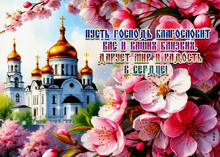 Postcard пусть господь благословит вас и ваших близких, дарует мир и радость в сердце