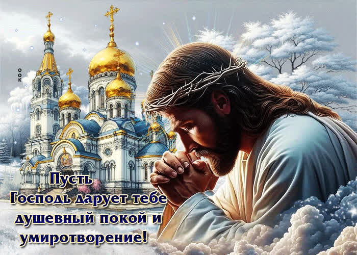 Picture пусть господь дарует тебе душевный покой и умиротворение