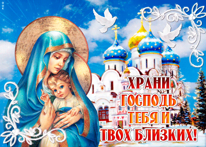 Открытка пусть господь хранит тебя и твоих близких