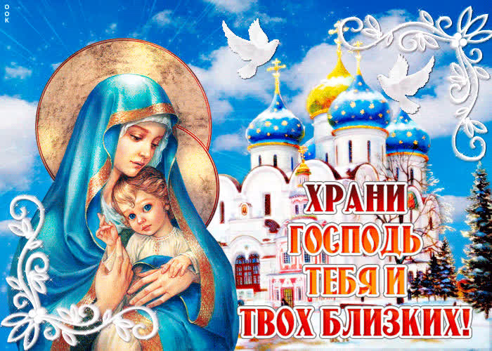 Картинка пусть господь хранит тебя и твоих близких