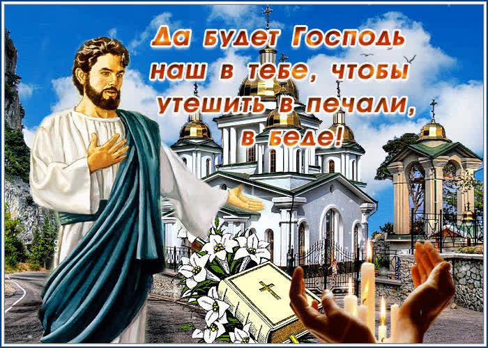 Картинка пусть господь от бед тебя хранит