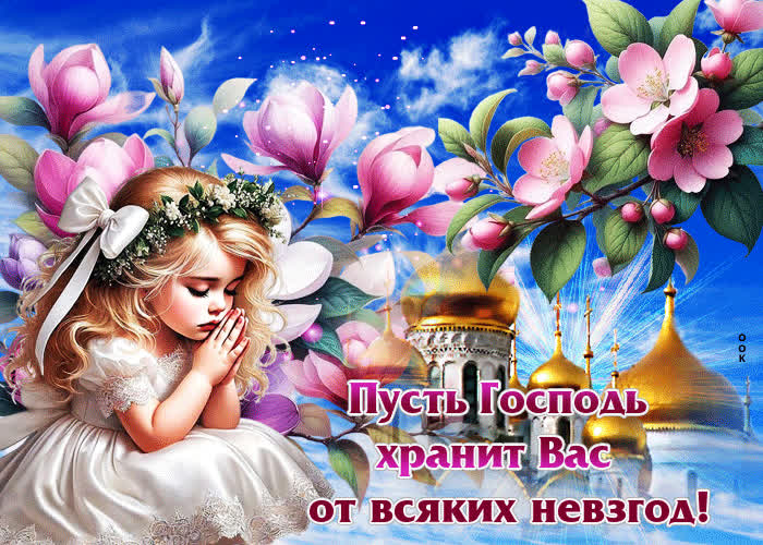 Picture пусть господь хранит вас от всяких невзгод
