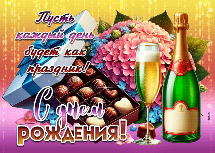 Picture пусть каждый день будет как праздник! с днем рождения