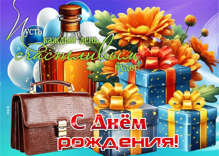 Picture пусть каждый день счастливым будет! с днем рождения