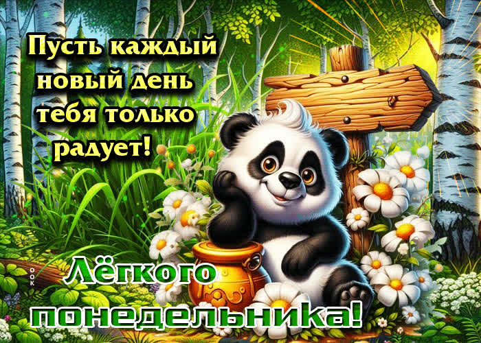 Picture пусть каждый день тебя только радует! легкого понедельника