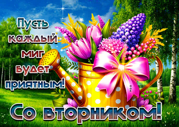 Picture пусть каждый миг будет приятным! со вторником