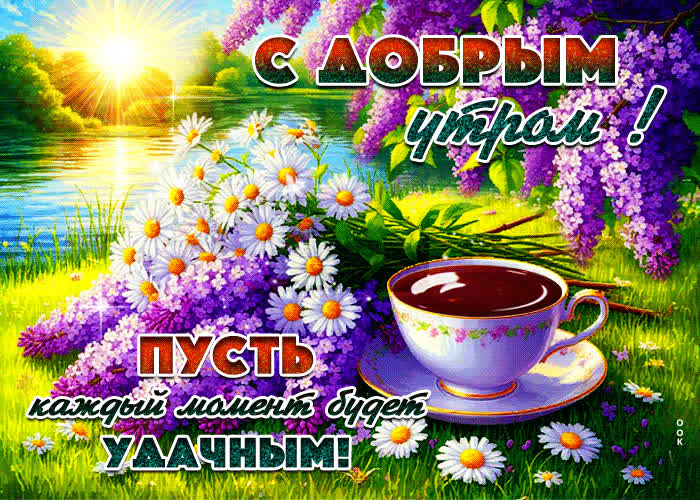 Postcard пусть каждый момент будет удачным! с добрым утром