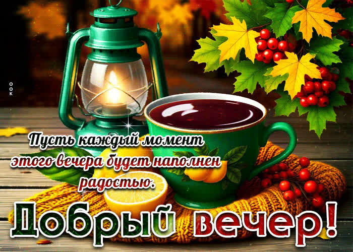 Postcard пусть каждый момент этого вечера будет наполнен радостью