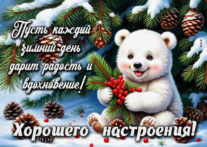 Picture пусть каждый зимний день дарит радость и вдохновение