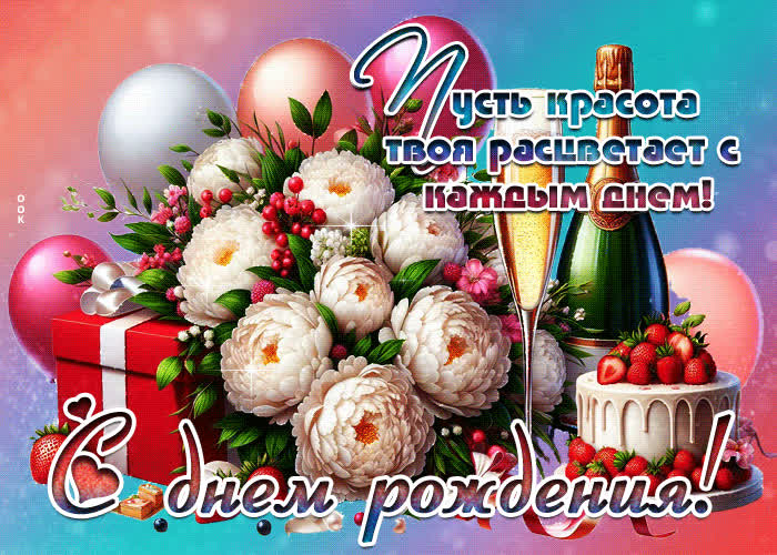 Picture пусть красота твоя расцветает с каждым днем! с днем рождения