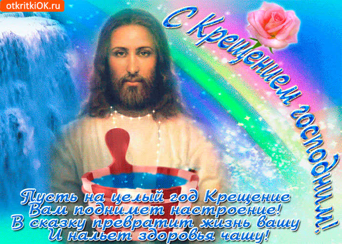 Картинка пусть крещение поднимет тебе настроение