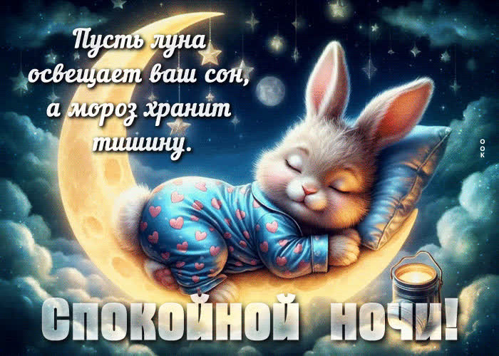 Picture пусть луна освещает ваш сон, а мороз хранит тишину