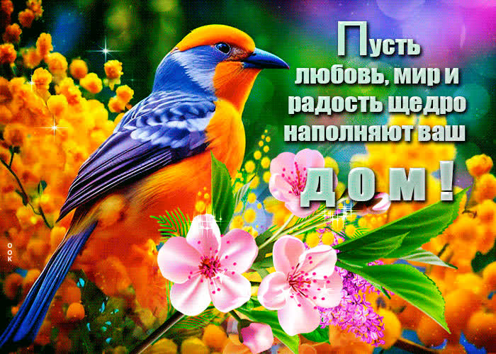 Postcard пусть любовь, мир и радость щедро наполняют ваш дом