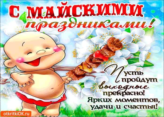 Картинка пусть май пройдёт прекрасно