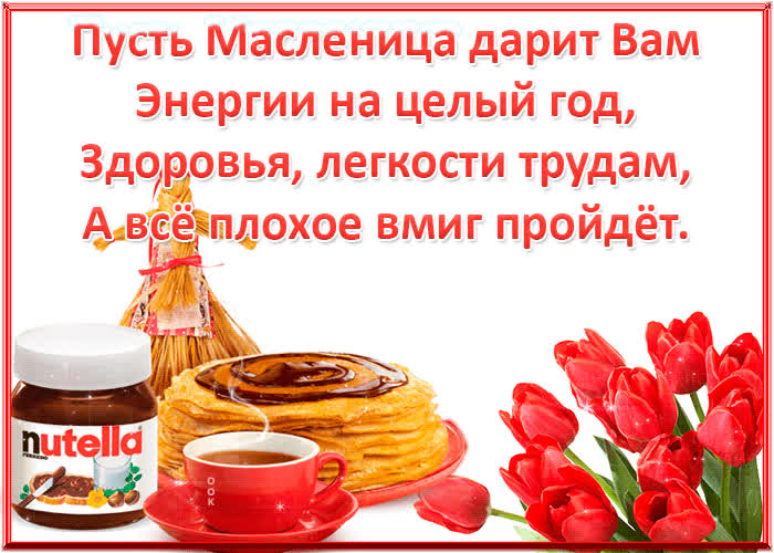 Картинка пусть масленица дарит энергию на целый год