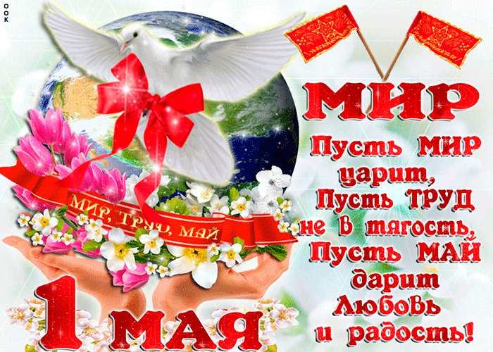 Открытка пусть май дарит любовь и радость