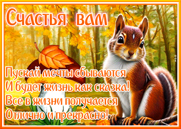 Postcard пусть мечты сбываются и будет жизнь, как сказка! счастья вам!