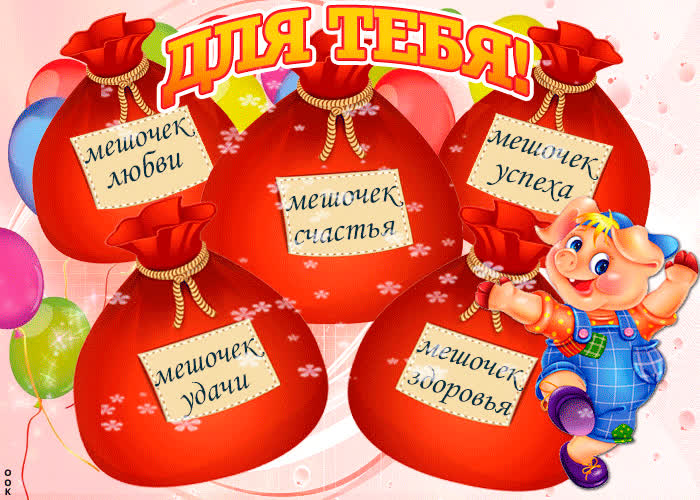 Картинка пусть мешочек счастья, здоровья и любви будет всегда с добой