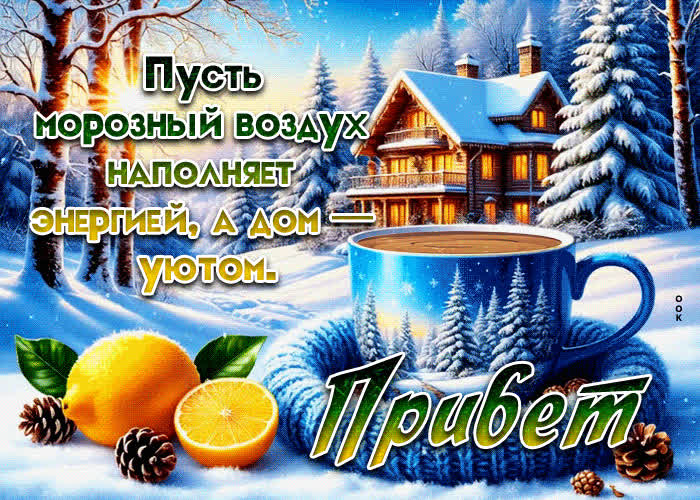 Postcard пусть морозный воздух наполняет энергией, а дом - уютом