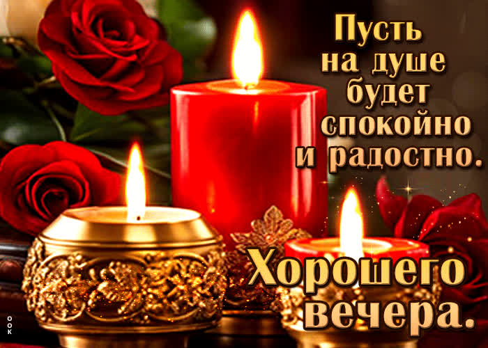 Picture пусть на душе будет спокойно и радостно! хорошего вечера