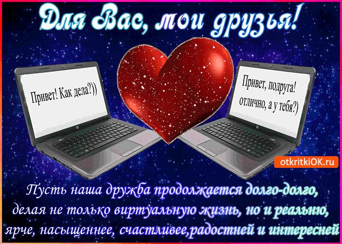 Открытка пусть наша дружба продолжается еще долго
