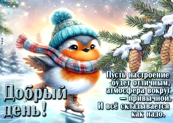 Picture пусть настроение будет отличным! добрый день