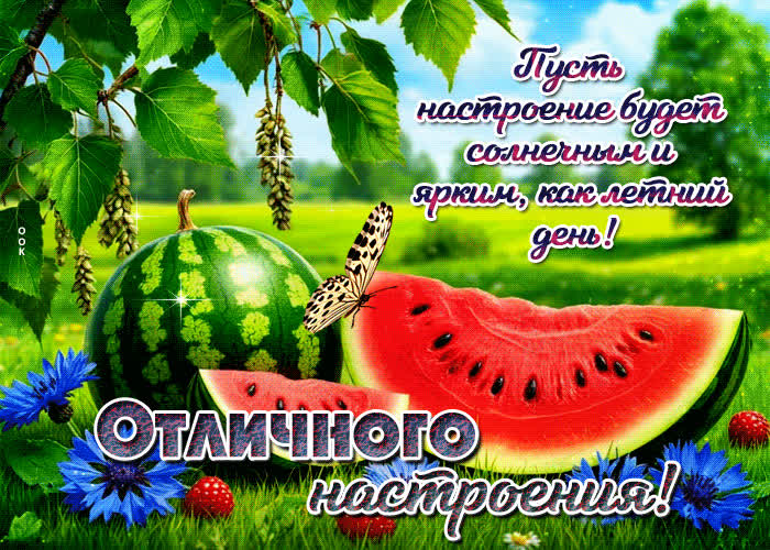 Postcard пусть настроение будет солнечным и ярким, как летний день