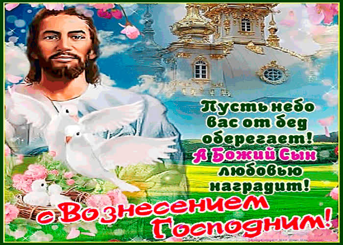 Картинка пусть небо вас оберегает - вознесение господне