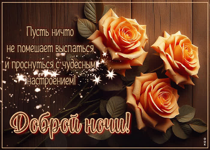 Picture пусть ничто не помешает выспаться. доброй ночи