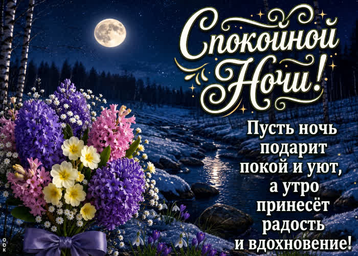 Postcard пусть ночь подарит покой и уют, а утро принесет радость
