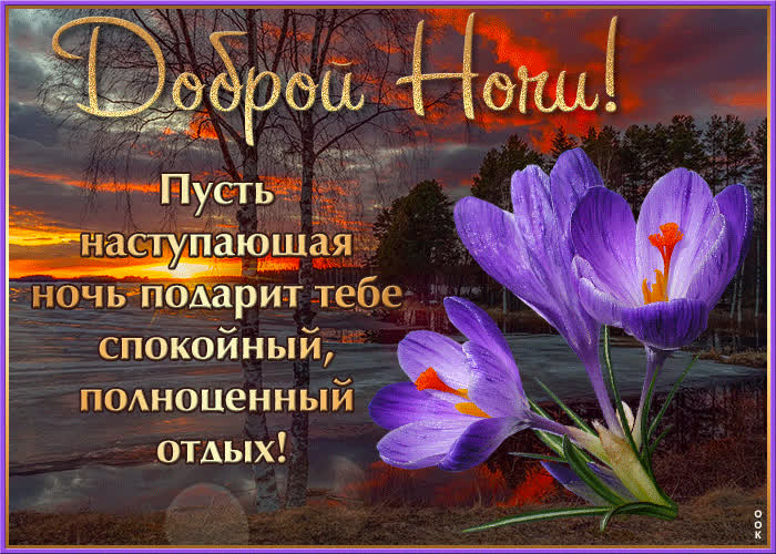 Picture пусть ночь подарит тебе спокойный, полноценный отдых!