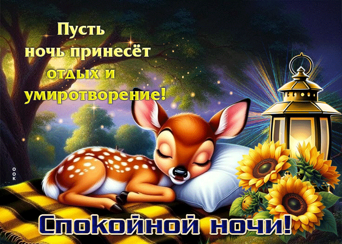 Postcard пусть ночь принесет отдых и умиротворение