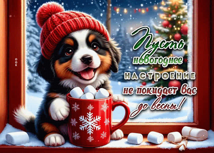 Picture пусть новогоднее настроение не покидает вас до весны