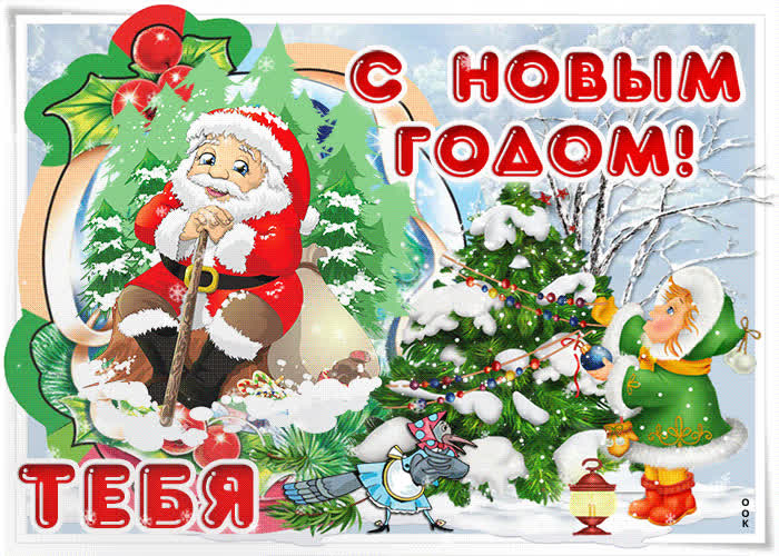 Картинка пусть новый год добро несет
