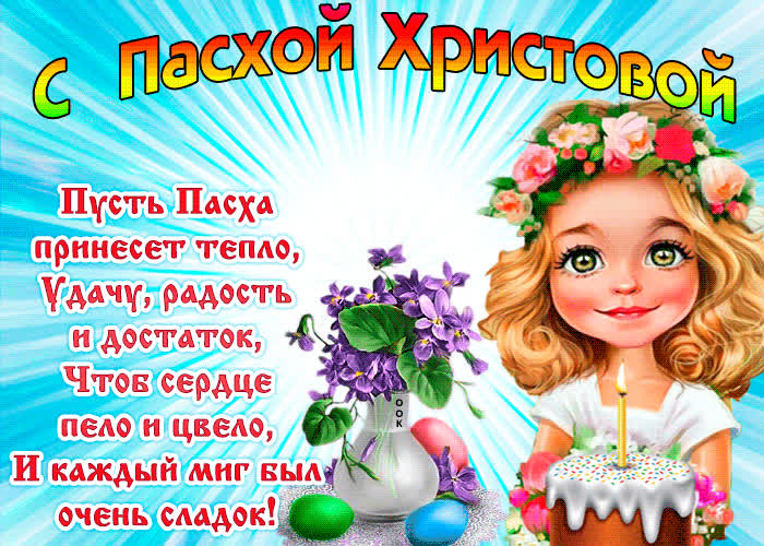 Картинка пусть пасха принесет тепло, удачу и достаток