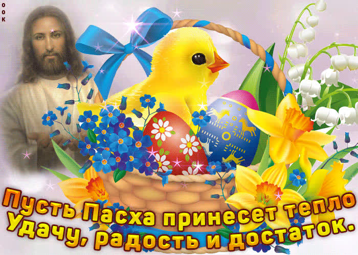 Картинка пусть пасха принесет тепло, удачу, радость и достаток