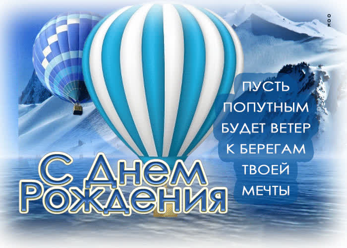 Postcard пусть попутным будет ветер к берегам твоей мечты! с днем рождения