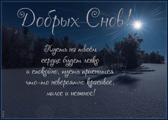 Postcard пусть приснится что-то невероятно красивое, милое и нежное