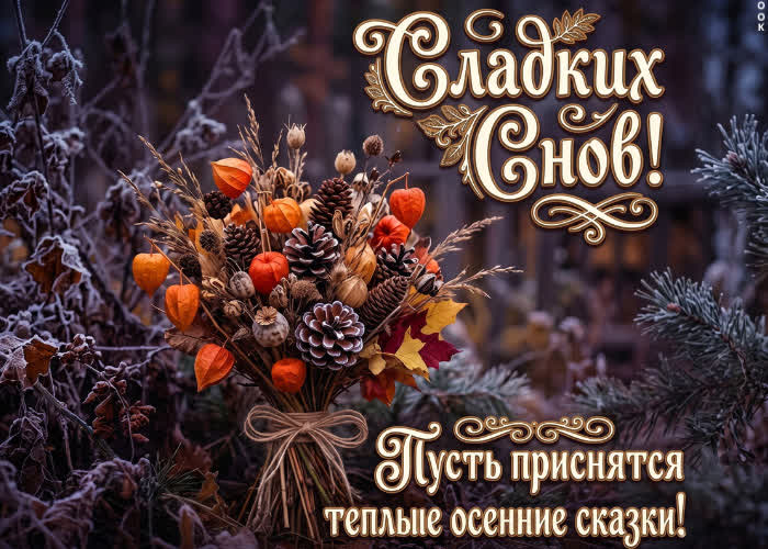 Picture пусть приснятся теплые и осенние сказки