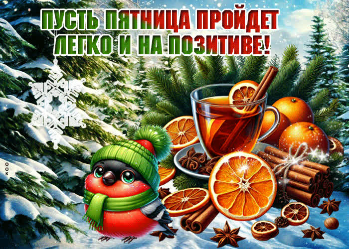 Postcard пусть пятница пройдет легко и на позитиве